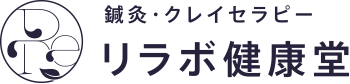 鍼灸とクレイテラピーのサロン リラボ健康堂